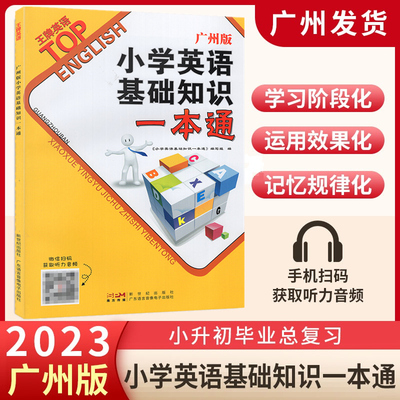 2023版英语基础知识一本通广州版