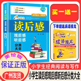小学生读后感观后感听后感分类大全经典名著阅读写作参考书籍小学作文素材积累阅读经典课文读后感想写作名师点评小学生阅读书籍