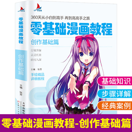 小红帆 零基础漫画教程创作基础篇漫画教程书动漫手绘新手学漫画技法从入门到精通 动漫人物绘画入门自学零基础成人学动漫教材书籍