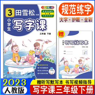 教材同步字词句全彩练习册书写视频指导赠听写默写训练本 小学3年级下册人教版 田雪松小学生写字课三年级下册大字护眼版 速发2023春