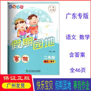 新版 2026春快乐宝贝欢乐假期寒假作业2二年级 二年级 语文 数学 合订本小学生寒假作业 三科合订 假期园地寒假作业二年级合订本