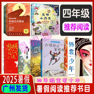 歌謠云母谷 2025年廣東省暑假讀一本好書四年級推薦 發(fā)明小歷史錦裳少年快樂讀書吧黎明 河邊十里蒸香星星 4年級暑假閱讀 童妮婭