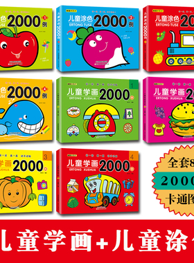 SI儿童涂色 +儿童学画2000例启蒙大全 新蒙氏绘画 幼儿涂色画画全套8册 涂一涂画一画动手动脑启蒙幼儿园美术涂色画