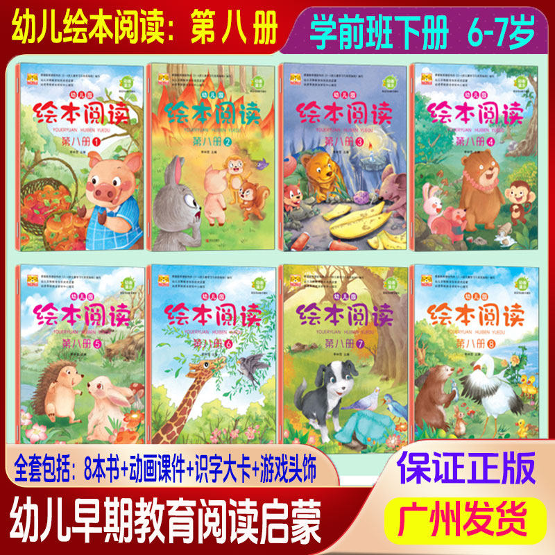 幼儿园绘本阅读第八册1-8册全套8本书+识字大卡+游戏头饰+动画课件李林营主编儿童学期阅读培养大开本幼儿早期教育快乐阅读启蒙书