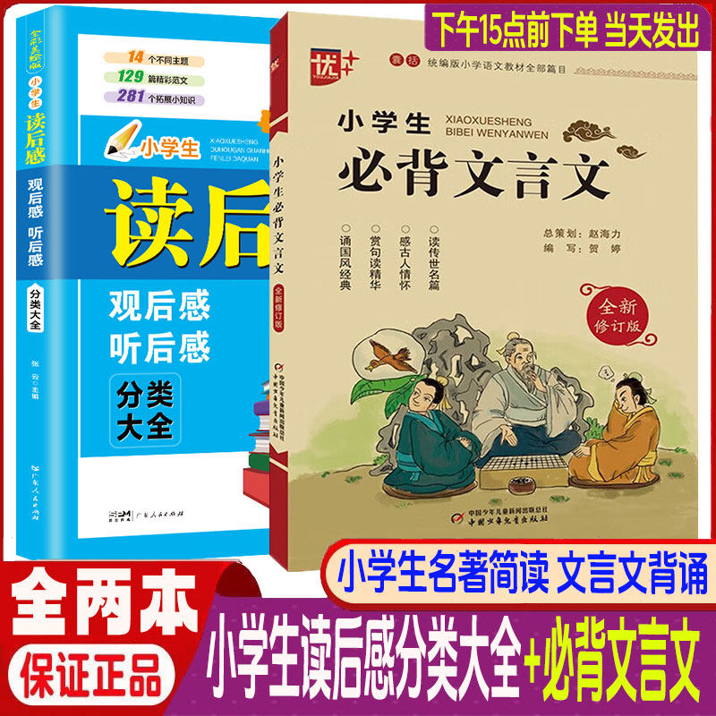 小学生必背文言文注音版+小学生读后感观后感听后感分类大全/全2本小学生名著简读阅读寒假阅读书古诗词诵读本小学生古诗词注音版