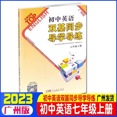 2023秋广州新版初中英语双基