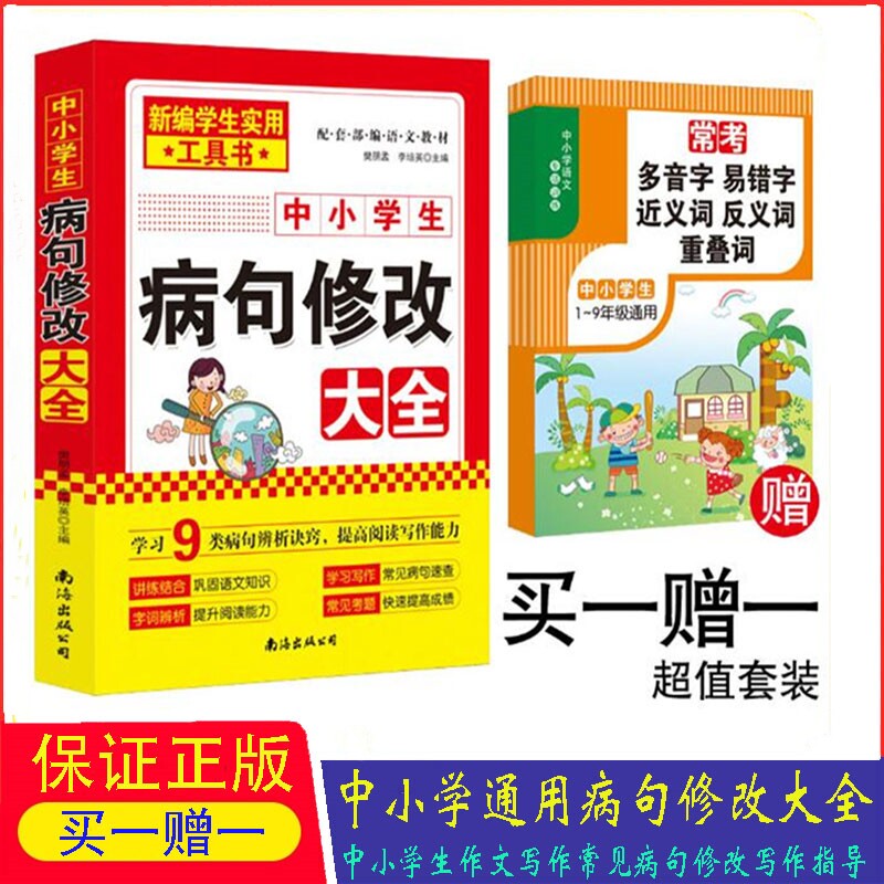 病句修改大全新编学生实用写作工具书中小学生病句修改大全配套部编语文教材常见写作病句修改方法病句讲练结合学生病句修改诀窍