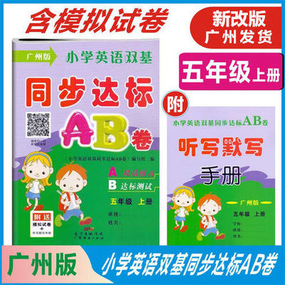 广州版 小学英语双基同步达标AB卷 五年级上册 小学生5年级英语同步练习期中期末测试 5年级上扫码听音频A双基巩固B达标测试