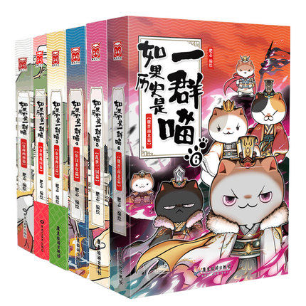 如果历史是一群喵1-6全套6册 123456魏晋南北朝东汉末年乱世三国夏商西周春秋战国秦楚两汉篇 儿童中国历史漫画书古代萌猫漫画故事
