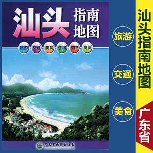 住宿 广东汕头交通旅游指南地图 汕头指南地图 美食 广东省地图出版 汕头地图 购物商贸交通旅游等详情介绍