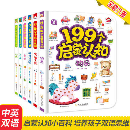 单本销售 199个启蒙认知6本 动物 恐龙 海洋动物 食物 物品 交通我的双语启蒙认知书0-3-6岁学前儿童科普认知书中英双语认知小百科