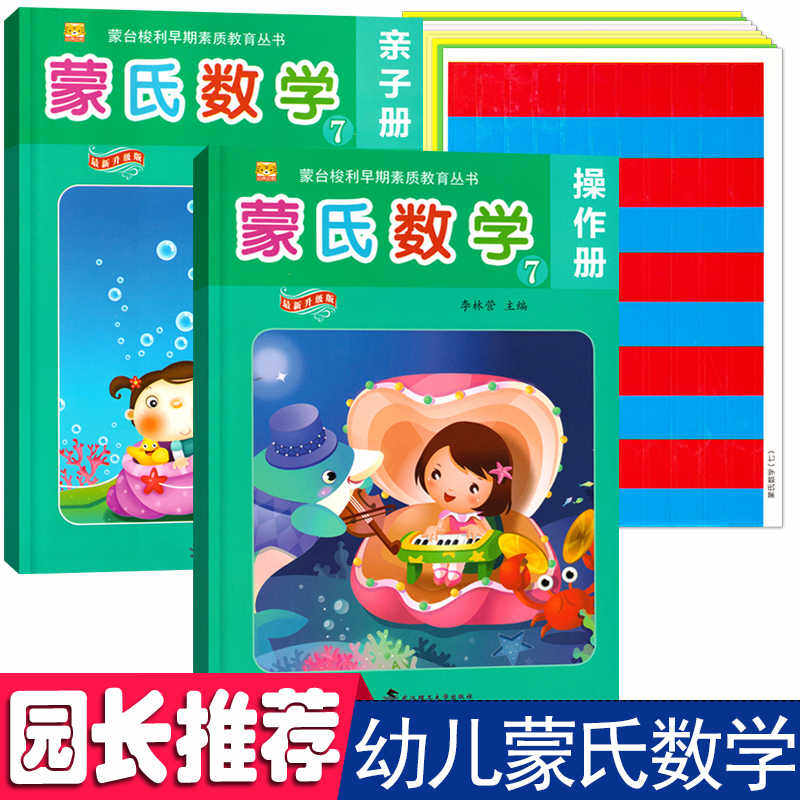 蒙氏数学幼儿用书7学前班上册