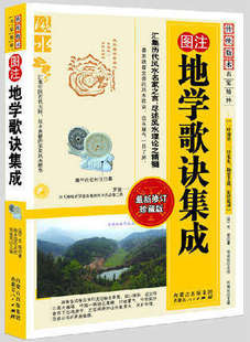 传统数术名家精粹 图注地学歌诀集成/汇集历代风水名家之言 尽述风水之精髓 内蒙古人民出版