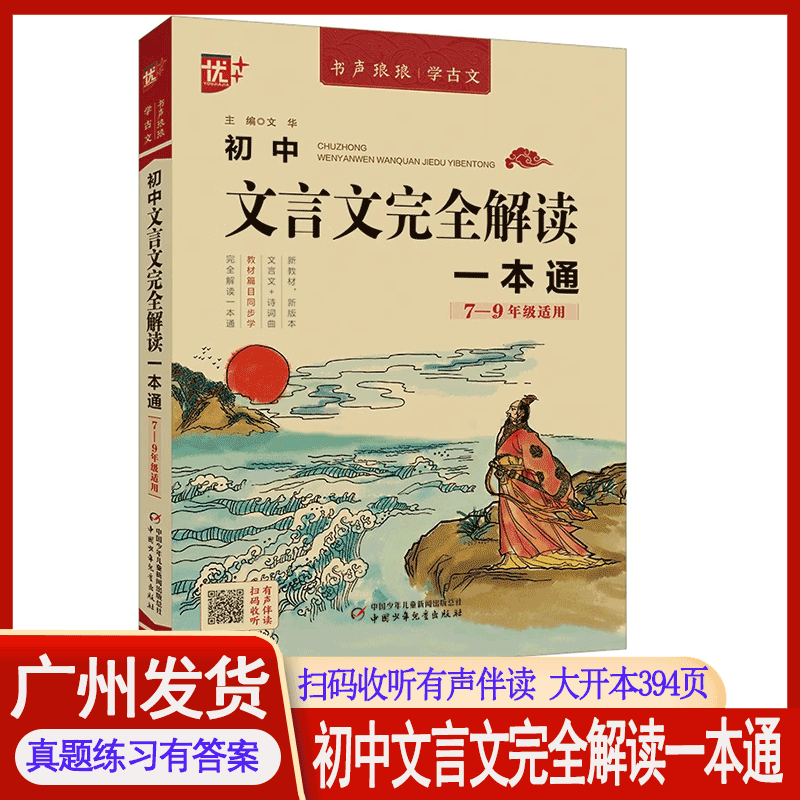 初中文言文完全解读一本通7-9年级适用扫码有声伴读中学生文言文一本通全新大开本书声琅琅学古文同步教材篇目真题练习有答案新版