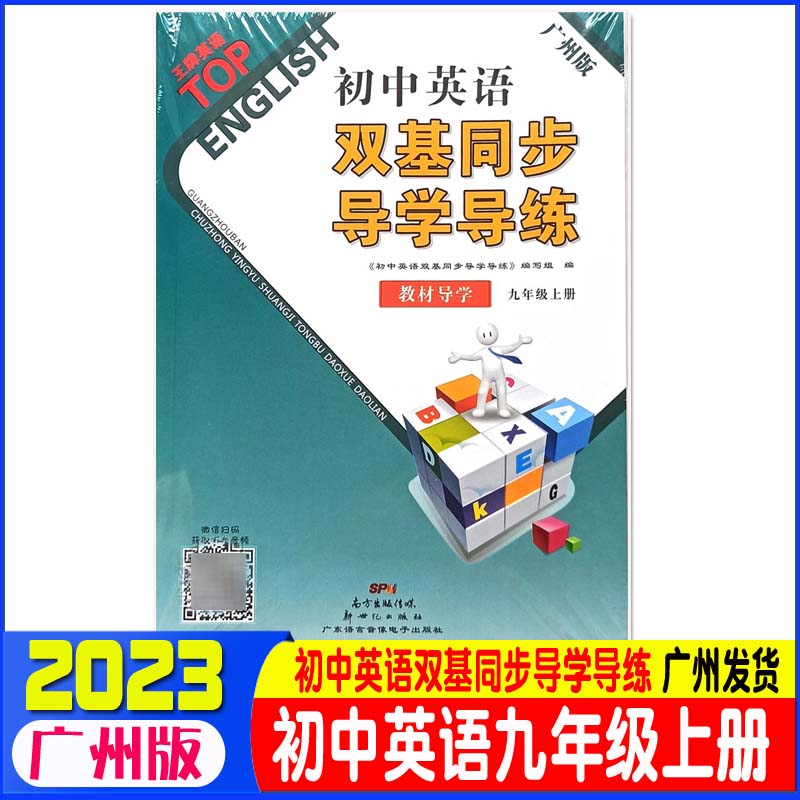 2023秋广州版中学英语初中英语双基同步导学导练9九年级初三上册 初中生双基英语导学导练中考英语练习 广州版9年级上双基导学导练