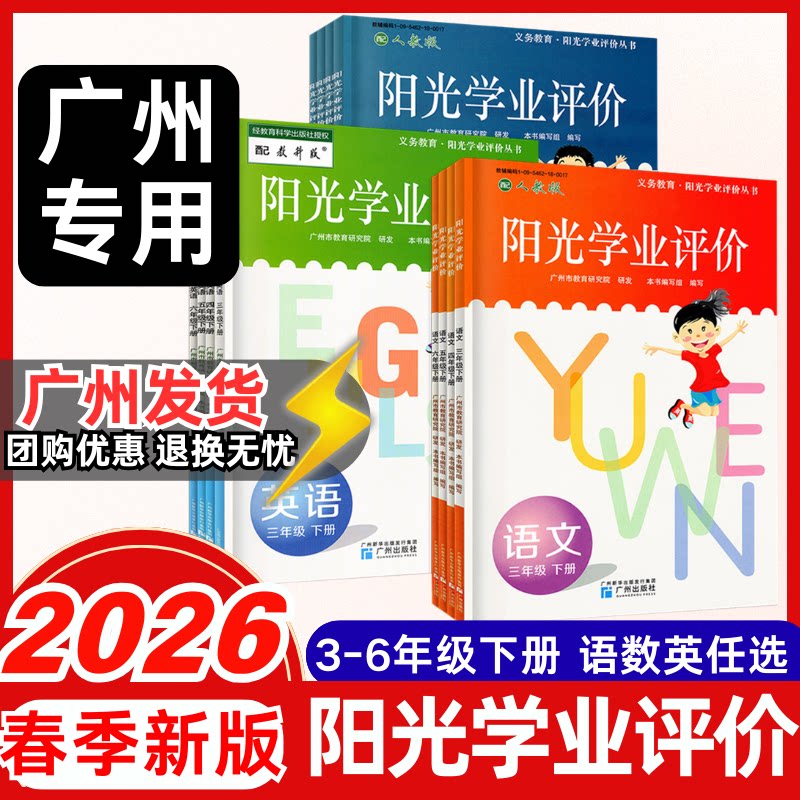 2026春阳光学业评价小学语文数学人教版英语教科版3三4四5五6六年级下册同步教材练习册作业本小学生课本同步教材广州专用教辅导书