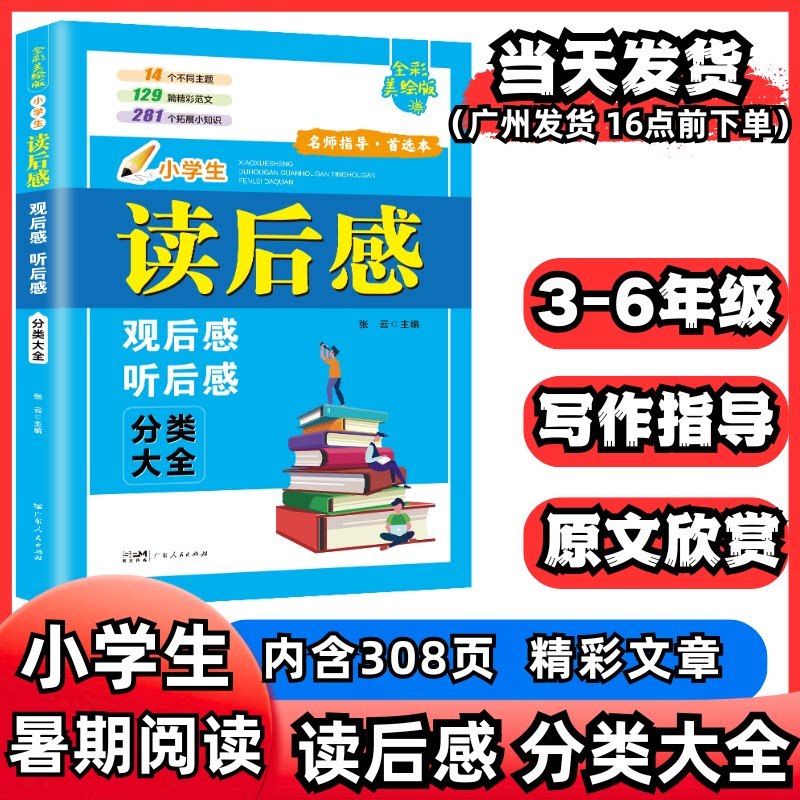 小学生读后感大全 观后感听后感一本全三四五六年级作文素材大全3-6年级暑假作文辅导书语文分类四大名著读后感观后感专项范文积累