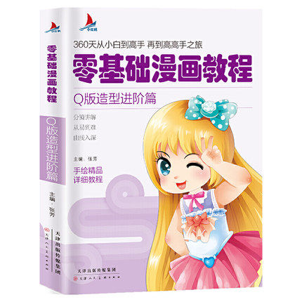 小红帆零基础漫画教程Q版造型进阶篇漫画教程 动漫手绘新手学漫画技法从入门到精通动漫人物绘画入门自学零基础成人学动漫教材书籍