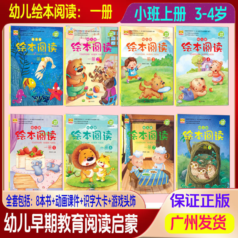 幼儿园绘本阅读第一册1-8册全套8本书+识字大卡+游戏头饰+动画课件李林营主编儿童学期阅读培养大开本幼儿早期教育快乐阅读启蒙书