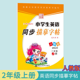 2023秋笔墨先锋小学生英语同步描摹字帖 新起点一年起点临摹纸练习字帖 人教版 2二年级上册