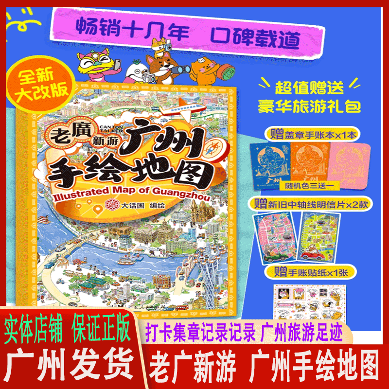 广州手绘地图 价格38元9787218081069