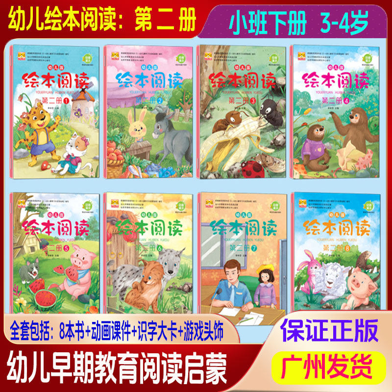 幼儿园绘本阅读第二册1-8册全套8本书+识字大卡+游戏头饰+动画课件李林营主编儿童学期阅读培养大开本幼儿早期教育快乐阅读启蒙书