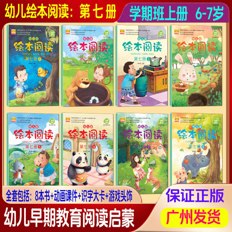 幼儿园绘本阅读第七册1-8册全套8本书+识字大卡+游戏头饰+动画课件李林营主编儿童学期阅读培养大开本幼儿早期教育快乐阅读启蒙书