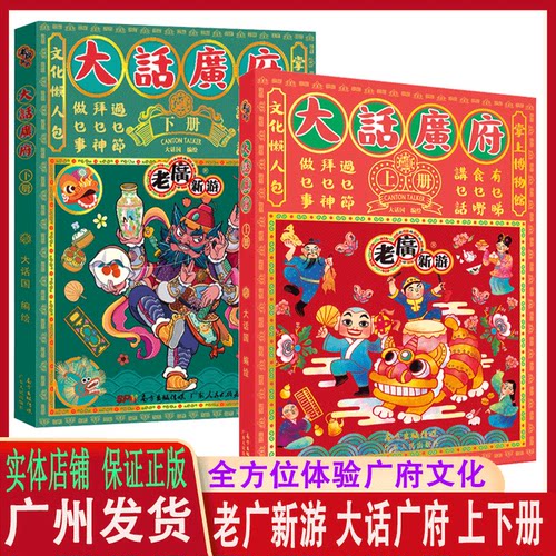 大话广府文化上下册老广新游大话广州城市绘本系列人文饮食生活文化旅游书籍手绘地图旅游攻略纪念品粤语走遍中国广州旅游文化美食