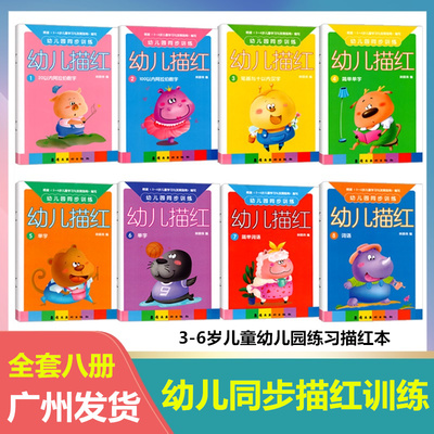 全套幼儿园同步训练幼儿描红