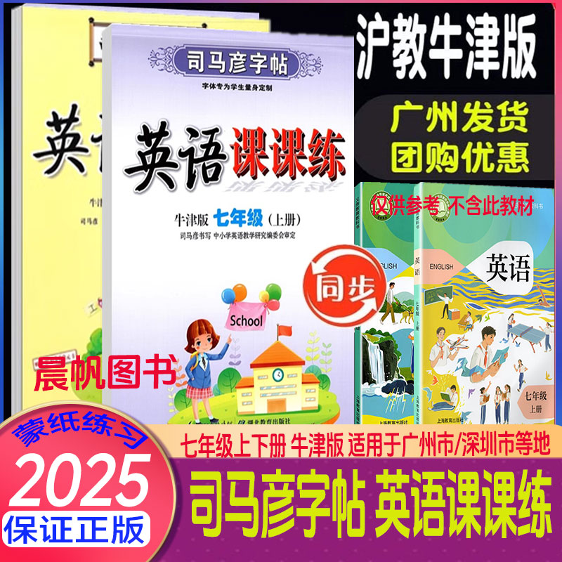 2025秋司馬彥字帖英語課課練滬教牛津版七年級上下廣州深圳版初中語文寫字課課練七年級上下人教版 廣州深圳版寫字課課練七年級上