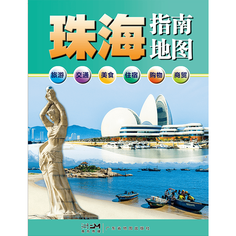 新版 珠海指南地图 珠海地图 【87*60cm】交通旅游城区图另有深圳东莞惠州广州广东省地图出版社//定价15元 24年1月份