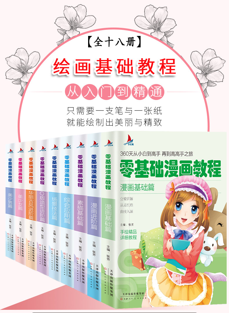 【单册销售 拍下是一本的价格】零基础漫画教程全18册 绘画基础教程 绘画从入门到精通零基础漫画教程素描绘画基础入门 素描入门