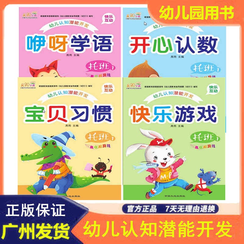 晨阳早教 幼儿智能开发特色课程.托班上册全4册/套打电脑一体机动画教学幼儿园用书开心认数宝贝习惯快乐游戏咿呀学语全四册学前班