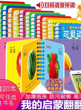 小博士我的启蒙翻翻书全20册小手撕不烂交通工具动物认数人物职业拼音儿歌唐诗水果蔬菜形状颜色识字书宝宝早教书 宝宝扫码听读书