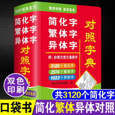 速发 新版繁体字简化字异体字对照字典大全繁简字对照词典小本便携口袋书随身携带随身查文言文通假字台湾毛笔书法古代汉语常用字
