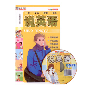 口语速成手册说英语 彩色升级版国际音标中文谐音拼音助读应急实用日常交际旅游商务口语随书送MP3光盘应急说英语口语商务英语日常