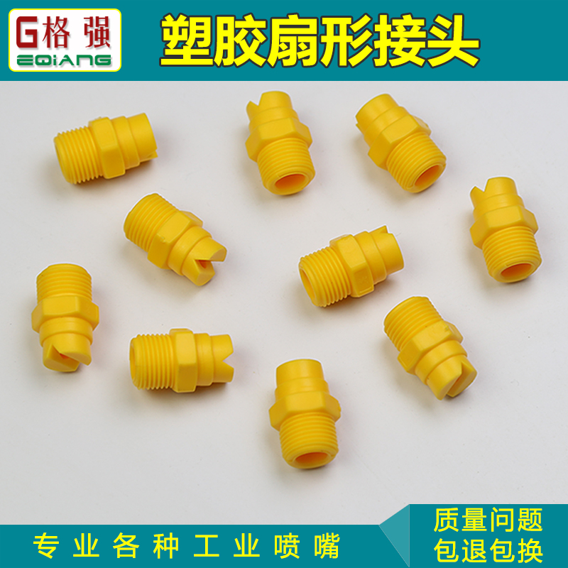 1分塑胶圆形工业清洗降温喷嘴