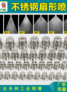 304不锈钢扇形喷嘴1分 2分 1/4外丝 高压扁形喷淋雾化清洗喷头