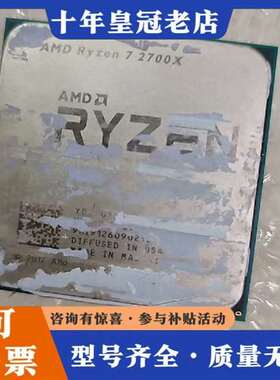 议价锐龙R7  2700X  AMD CPU 的  只有一个维修