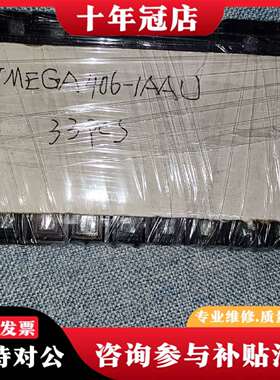 维修ATMEGA406-1AAU有33片，PIC18F66K议价