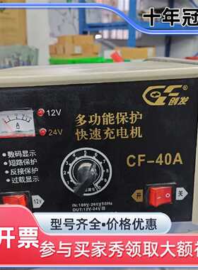 议价创发CF-40A多功能保护快速充电机，12V维修