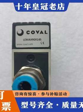 议价COVAL库沃真空泵 一个，型号:LEMAX90X14S维修