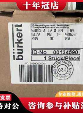 维修Burkert宝德电磁阀5404 A 12.0 EB，型议价