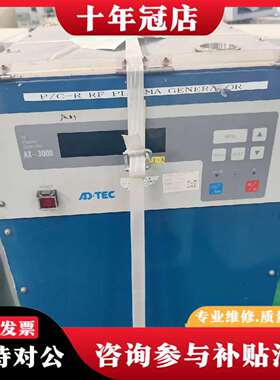 维修ADTEC射频等离子发生器 AX-3000议价