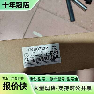维修TK8072IP 威纶通触摸屏 正品议价