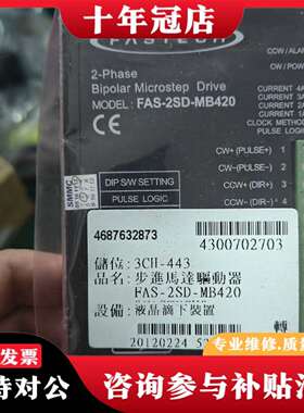 维修FASTECH FAS-2SD-MB420步进电机驱动器，2议价