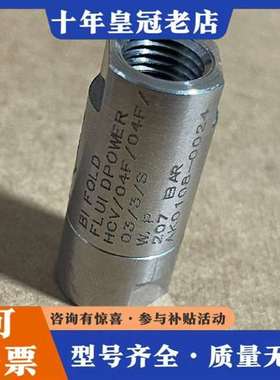 议价BIFOLD百弗单向阀HCV/04F/04F/03/3/S，维修
