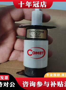 维修COMET真空电容CV05C-125H/8议价