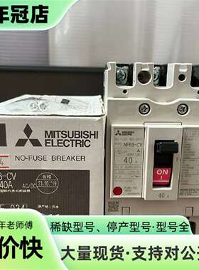 维修MITSUBISHI NF63-CV 3P 40A，断路器，议价