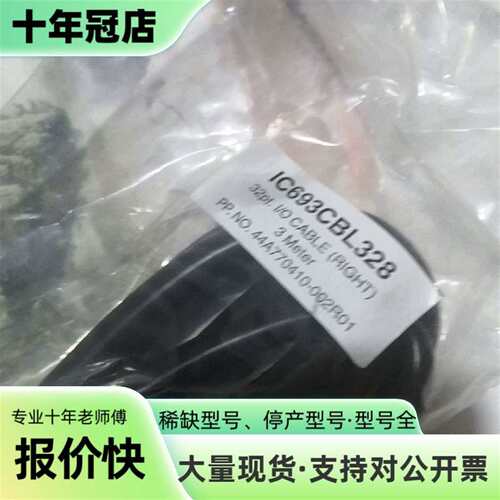 维修IC693CBL328—未使用—（DeepSeek：长度议价